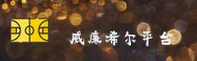 williamhill威廉希尔「中国」官方网站