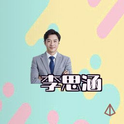 李思涵